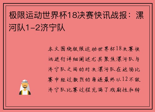 极限运动世界杯18决赛快讯战报：漯河队1-2济宁队