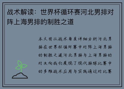 战术解读：世界杯循环赛河北男排对阵上海男排的制胜之道