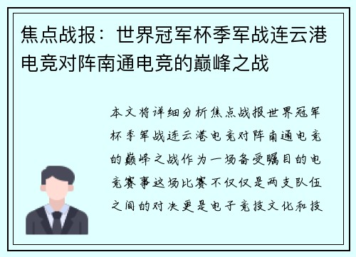 焦点战报：世界冠军杯季军战连云港电竞对阵南通电竞的巅峰之战