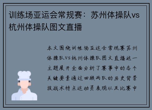 训练场亚运会常规赛：苏州体操队vs杭州体操队图文直播