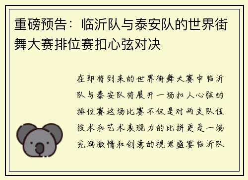 重磅预告：临沂队与泰安队的世界街舞大赛排位赛扣心弦对决