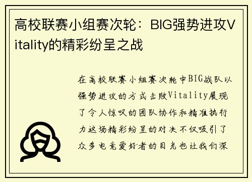 高校联赛小组赛次轮：BIG强势进攻Vitality的精彩纷呈之战