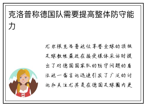 克洛普称德国队需要提高整体防守能力