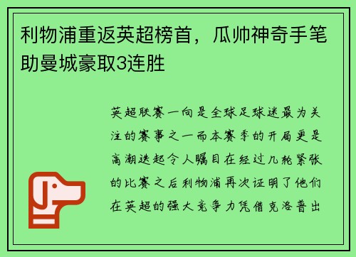 利物浦重返英超榜首，瓜帅神奇手笔助曼城豪取3连胜