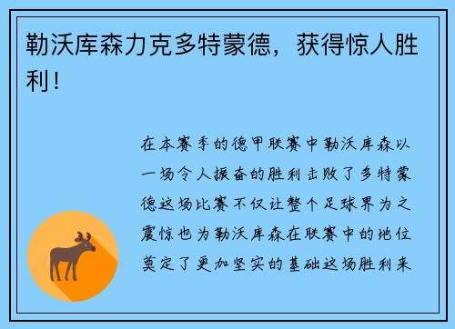 勒沃库森力克多特蒙德，获得惊人胜利！