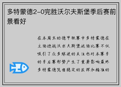 多特蒙德2-0完胜沃尔夫斯堡季后赛前景看好