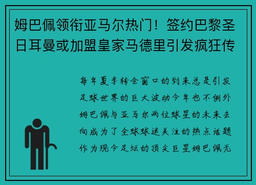 姆巴佩领衔亚马尔热门！签约巴黎圣日耳曼或加盟皇家马德里引发疯狂传言