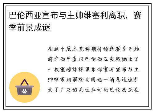 巴伦西亚宣布与主帅维塞利离职，赛季前景成谜