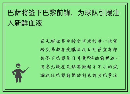 巴萨将签下巴黎前锋，为球队引援注入新鲜血液