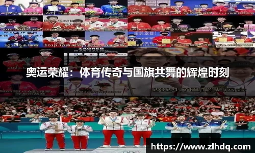 奥运荣耀：体育传奇与国旗共舞的辉煌时刻