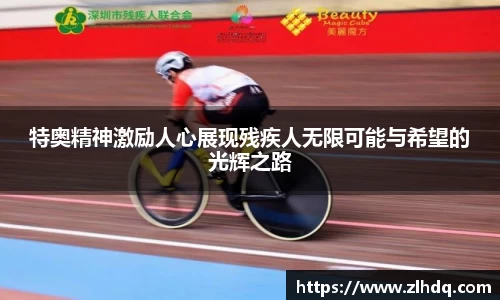 特奥精神激励人心展现残疾人无限可能与希望的光辉之路
