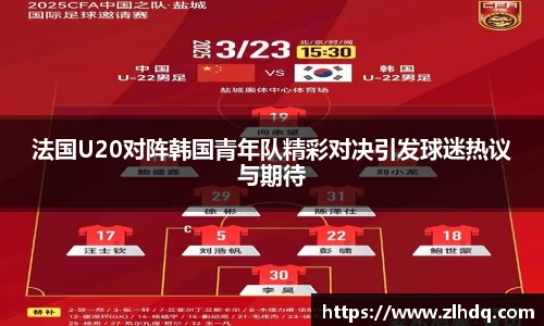 法国U20对阵韩国青年队精彩对决引发球迷热议与期待