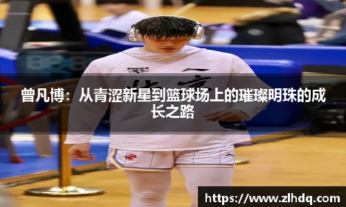 曾凡博：从青涩新星到篮球场上的璀璨明珠的成长之路
