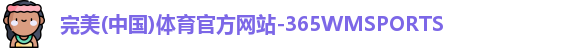 365WM完美体育